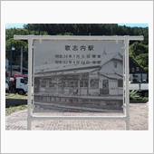 歌志内線（2023年9月）