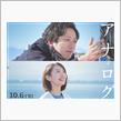 映画「アナログ」を見て来た。