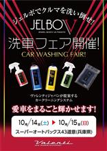 今週末10月14日(土)10月15日(日)は兵庫県スーパーオートバックス43道意にて輝きの祭典ヴァレ洗車フェス/bradoハイチャンフェア開催！