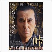 映画「峠　最後のサムライ」を ...