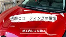 研磨とコーティングの相性【施工店による違い】 研磨とコーティングの相性【施工店による違い】
