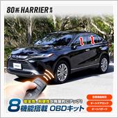 80系ハリアー　OBDキット