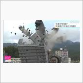 ビルの崩し方が大失敗だ！！: ...