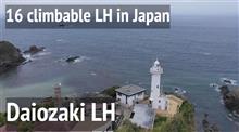 三重県【大王崎灯台】展示資料・登れる灯台16基 三重県【大王崎灯台】展示資料・登れる灯台16基