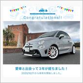 愛車と出会って3年！