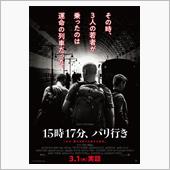 映画「15時17分、パリ行き ...