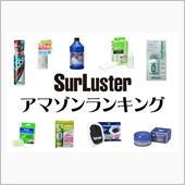 シュアラスター2023年9月 ...