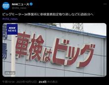 ビッグモーター、全34整備工場で指定取り消し等の行政処分へ! ビッグモーター、全34整備工場で指定取り消し等の行政処分へ!