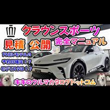 【新型車】トヨタ クラウンスポーツ見積公開＆完全マニュアル！！PHEVモデルの予約日確定！？モデリスタのエアロの見積公開！！