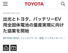 世界標準！出光とトヨタの全個体電池