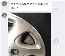 タイヤに石がハマッてる