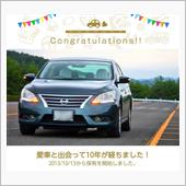 愛車と出会って10年！