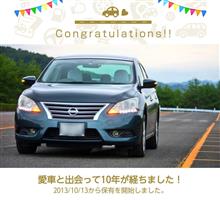 愛車と出会って10年！