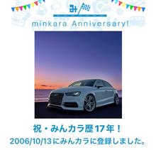 祝・みんカラ歴17年！