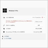 Win11とWin10のライ ...