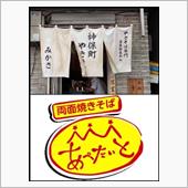 🏆 ソース焼きそばグランプ ...