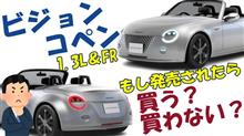 もしビジョンコペンが発売されたら買いますか？
