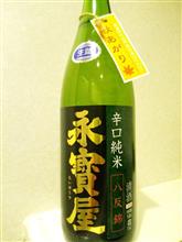 日本酒 永寶屋 生詰 辛口純米  (福島県)
