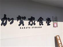 　熊谷　加賀家食堂。