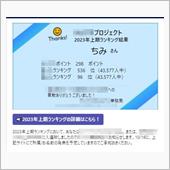 上期ランキングに入選したよ