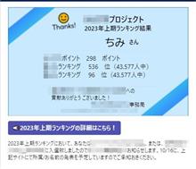 上期ランキングに入選したよ