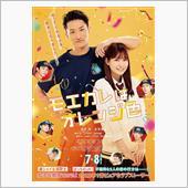 映画「モエカレはオレンジ色」 ...