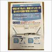 車検ステッカー　貼り付け