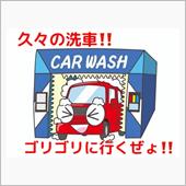 気合い洗車&amp;AGO😆