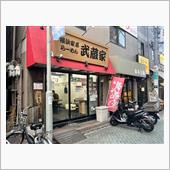 横浜家系らーめん　武蔵家北千 ...
