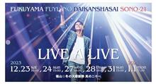 『福山☆冬の大感謝祭 其の二十一』チケットGET‼︎