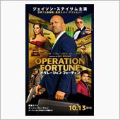 オペレーション・フォーチュン