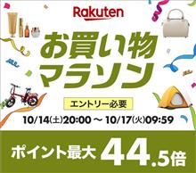 【楽天】お買い物マラソン＆１０倍ポイントアップ開催 