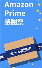 アマゾン感謝祭