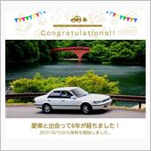 愛車と出会って6年！