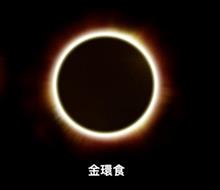 Annular solar eclipse