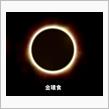 Annular solar eclipse