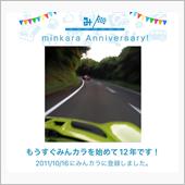 祝・みんカラ歴12年！