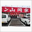 ラーメン山岡家　春日部増戸店
