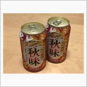 秋味を飲んだよ
