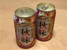 秋味を飲んだよ