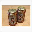 秋味を飲んだよ