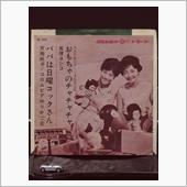 クルマ・ジャケ「おもちゃのチ ...