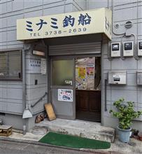 ミナミ釣船でタチウオ、アマダイ狙い ミナミ釣船でタチウオ、アマダイ狙い
