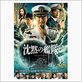 沈黙の艦隊観てきた