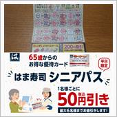 回転寿司のシニアパス
