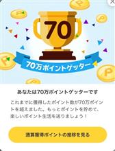 目指せポイントゲッター(ΦωΦ)