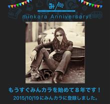 祝・みんカラ歴8年！