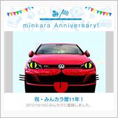 祝・みんカラ歴11年！