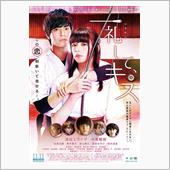 映画「一礼して、キス」を観て…