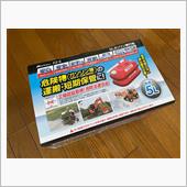 MIDGET 長旅ガス欠対策